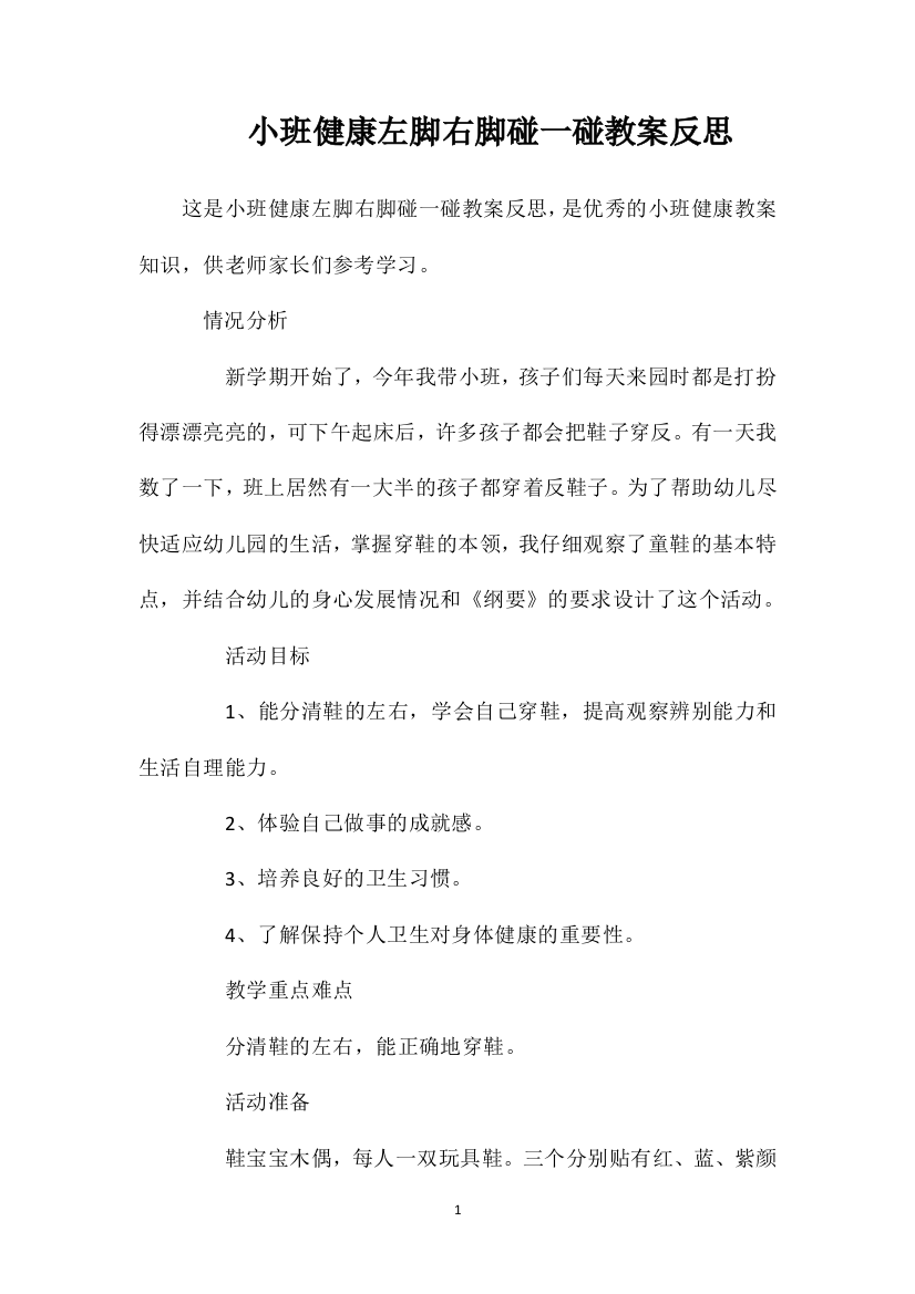 小班健康左脚右脚碰一碰教案反思