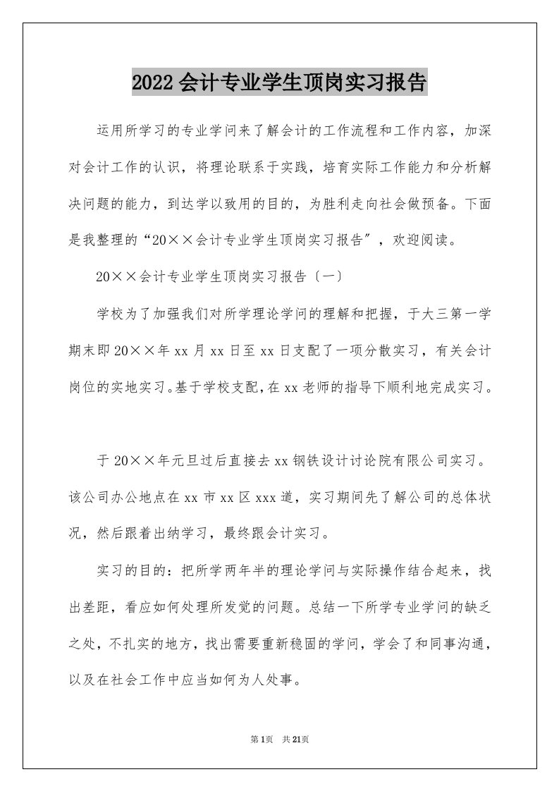 2022会计专业学生顶岗实习报告