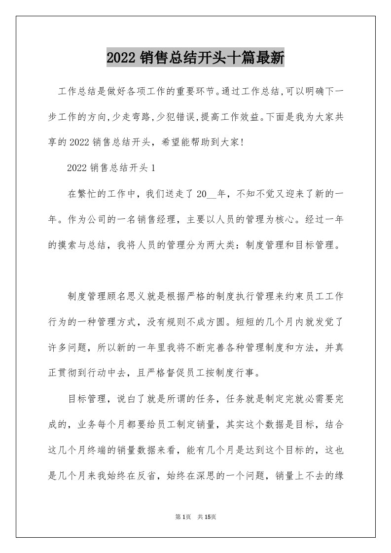 2022销售总结开头十篇最新