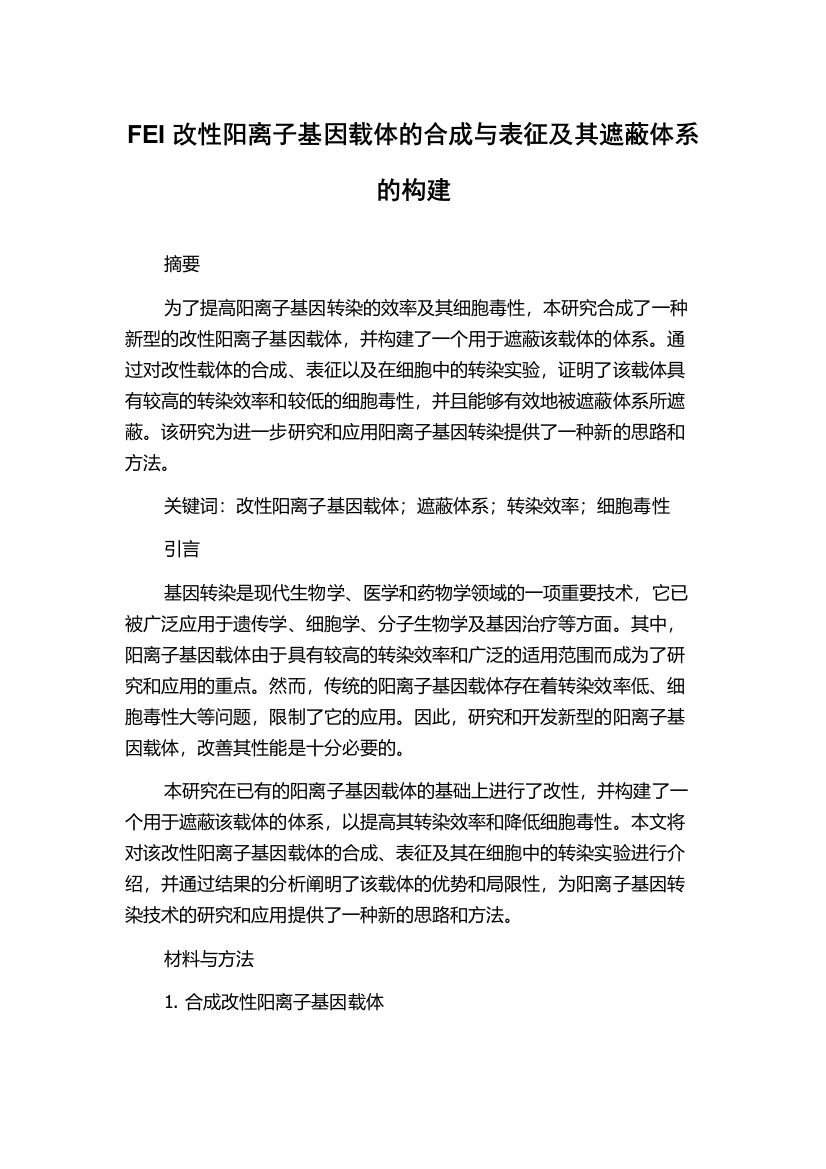 FEI改性阳离子基因载体的合成与表征及其遮蔽体系的构建