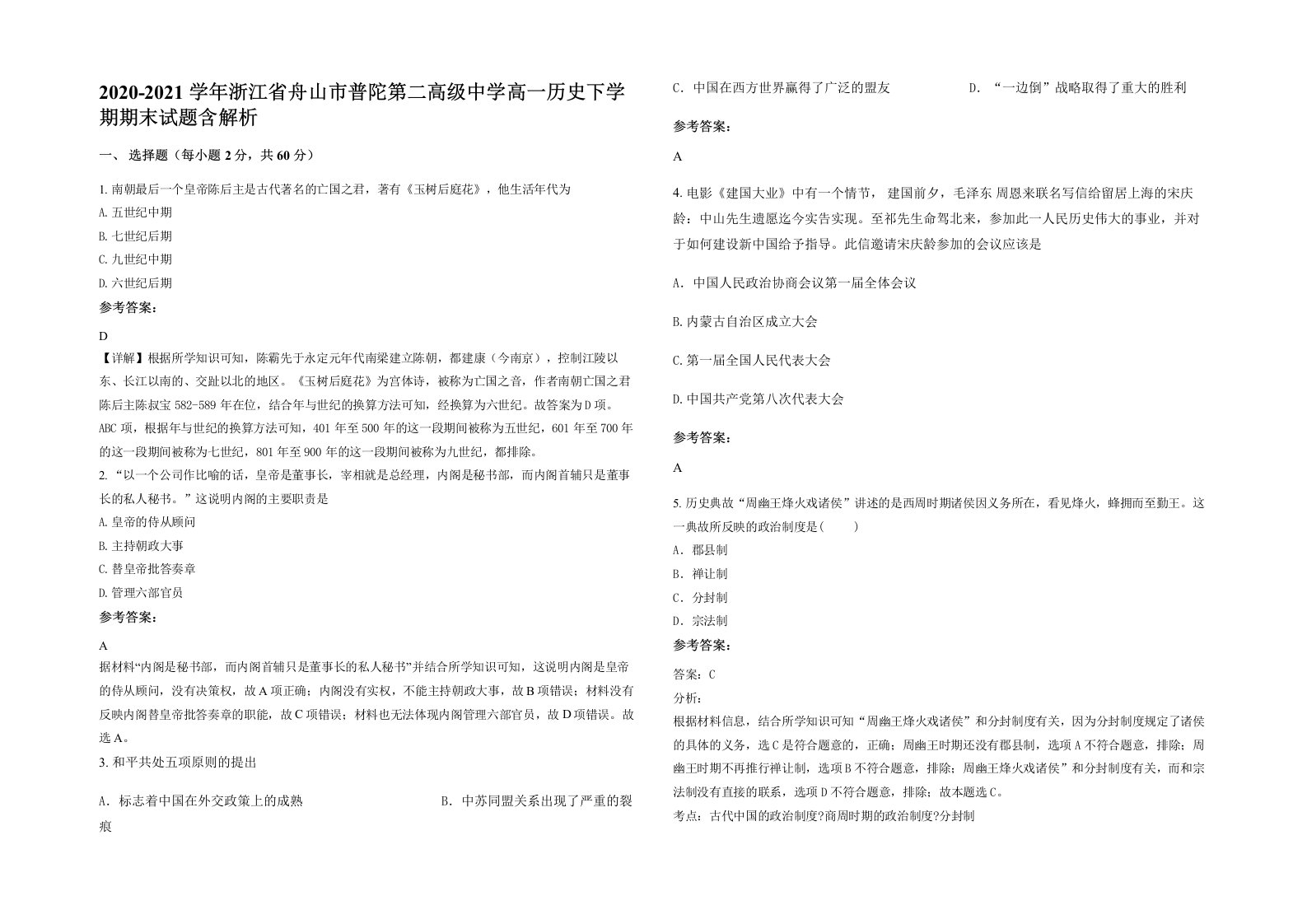 2020-2021学年浙江省舟山市普陀第二高级中学高一历史下学期期末试题含解析