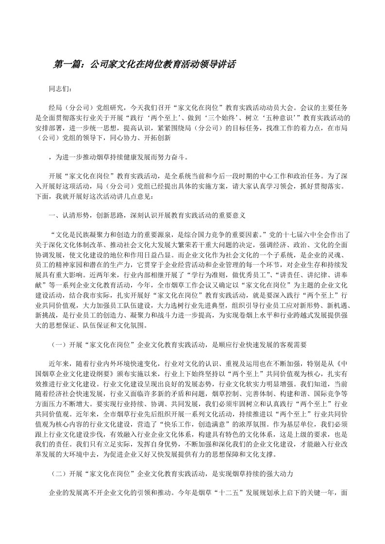 公司家文化在岗位教育活动领导讲话[修改版]