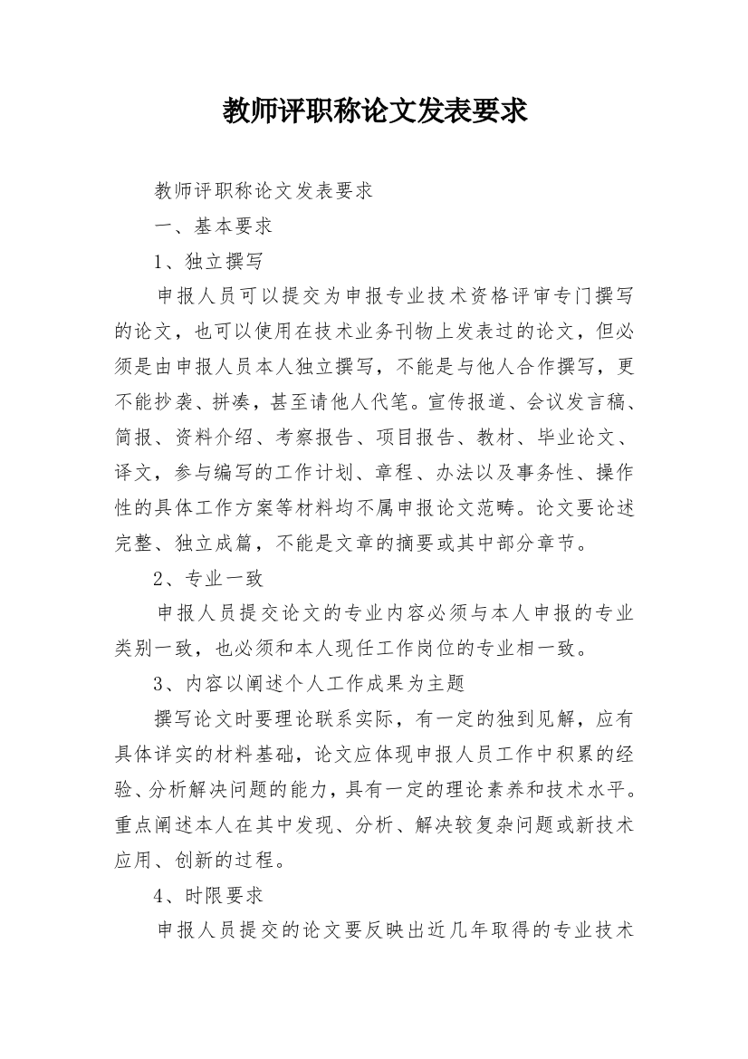 教师评职称论文发表要求