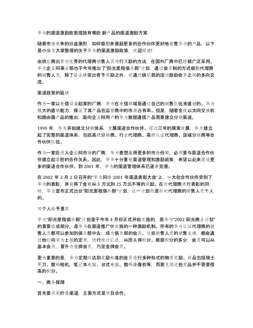 华为的渠道激励政策措施有哪些新产品的渠道激励方案