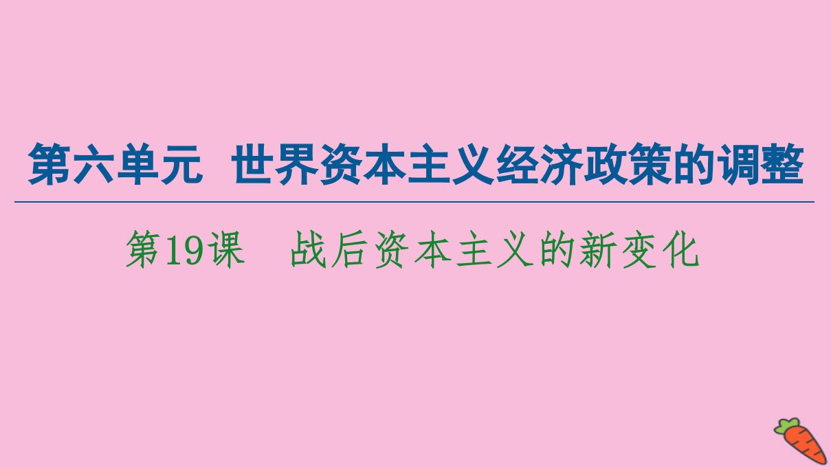 高中历史第6单元世界资本主义经济政策的调整第19课战后资本主义的新变化课件新人教版必修2