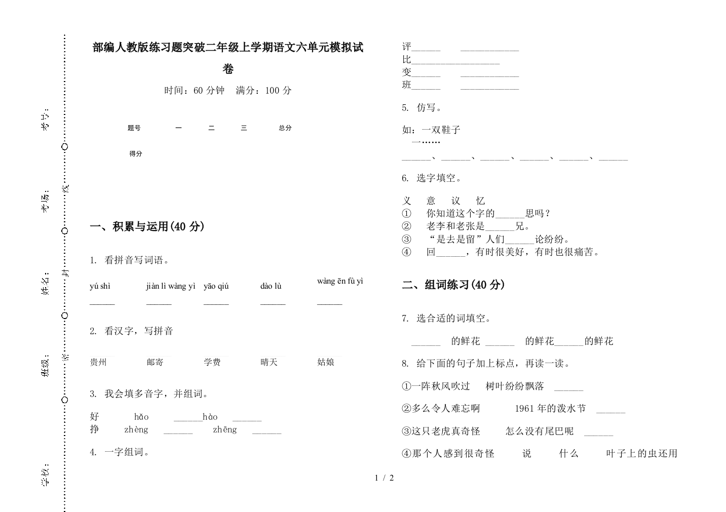 部编人教版练习题突破二年级上学期语文六单元模拟试卷