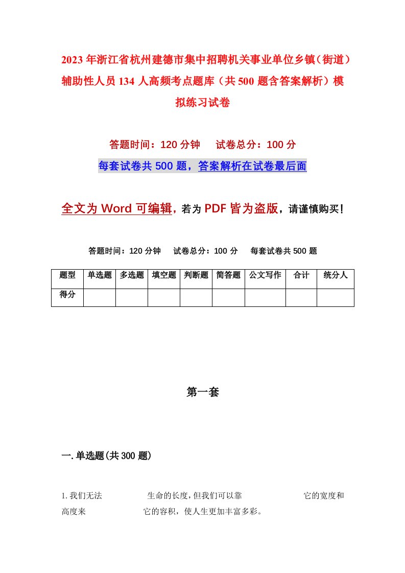 2023年浙江省杭州建德市集中招聘机关事业单位乡镇街道辅助性人员134人高频考点题库共500题含答案解析模拟练习试卷