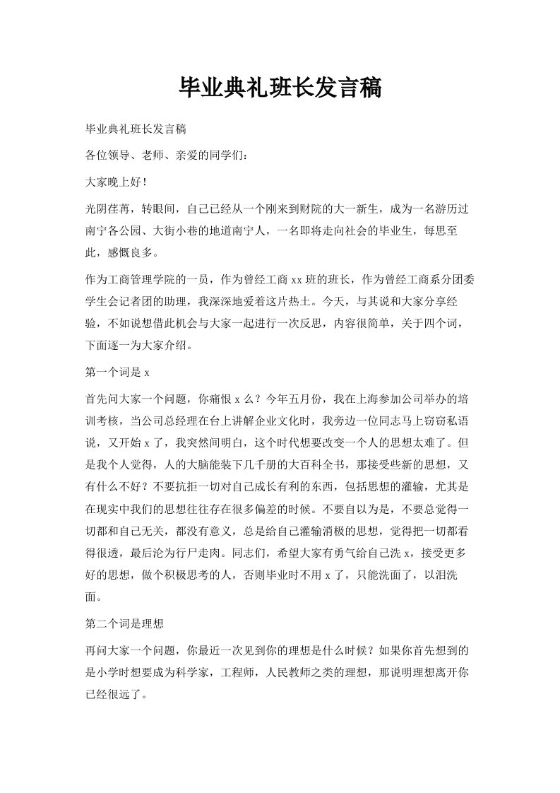 毕业典礼班长发言稿