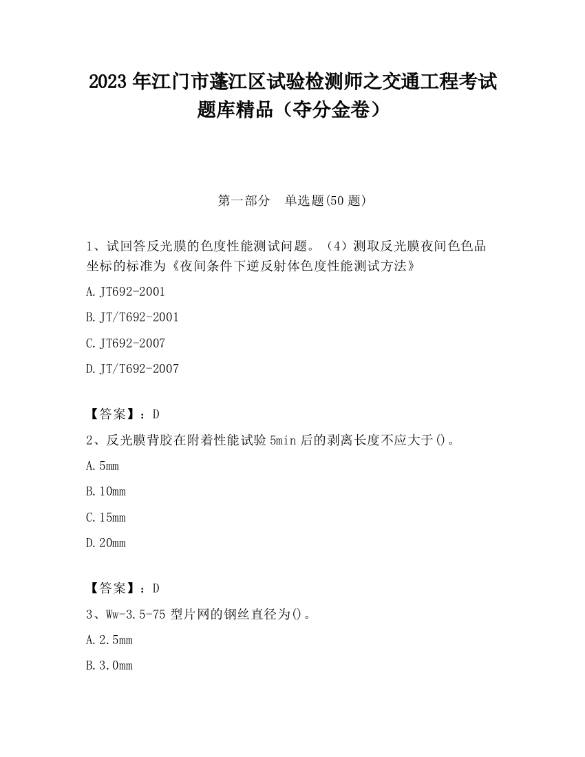 2023年江门市蓬江区试验检测师之交通工程考试题库精品（夺分金卷）