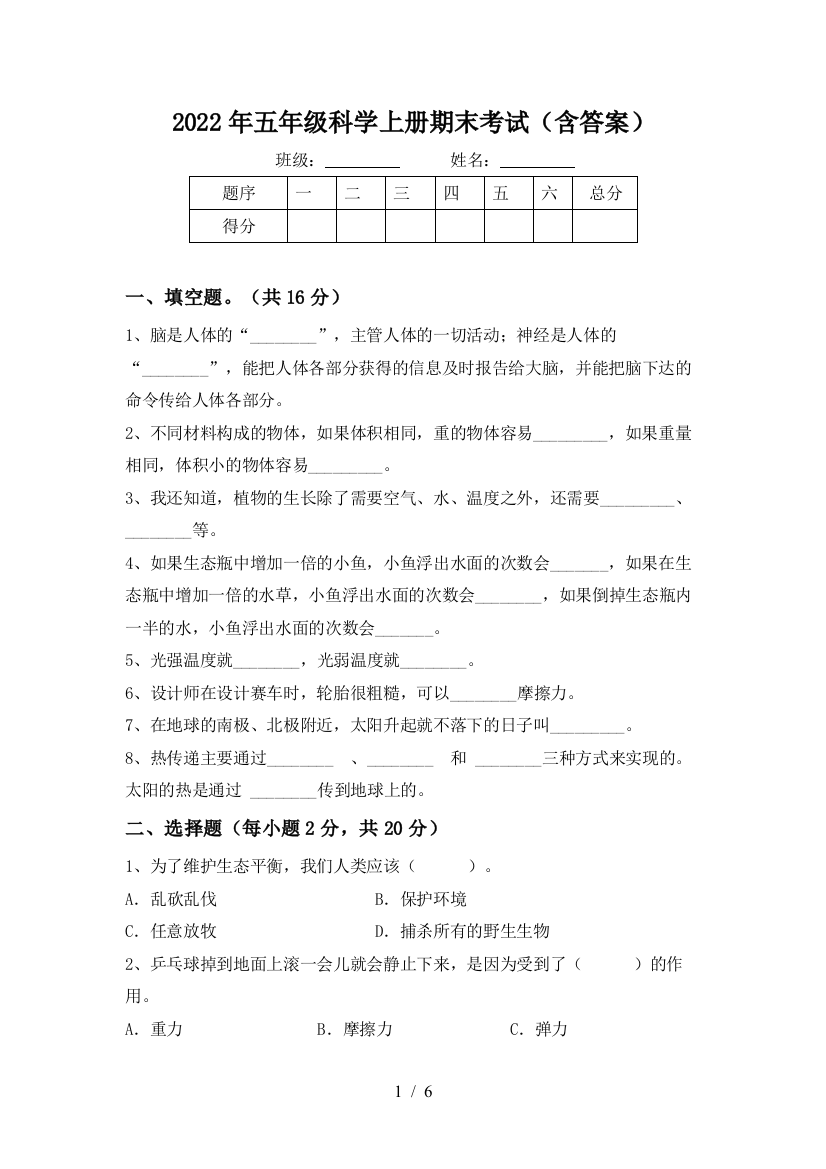 2022年五年级科学上册期末考试(含答案)