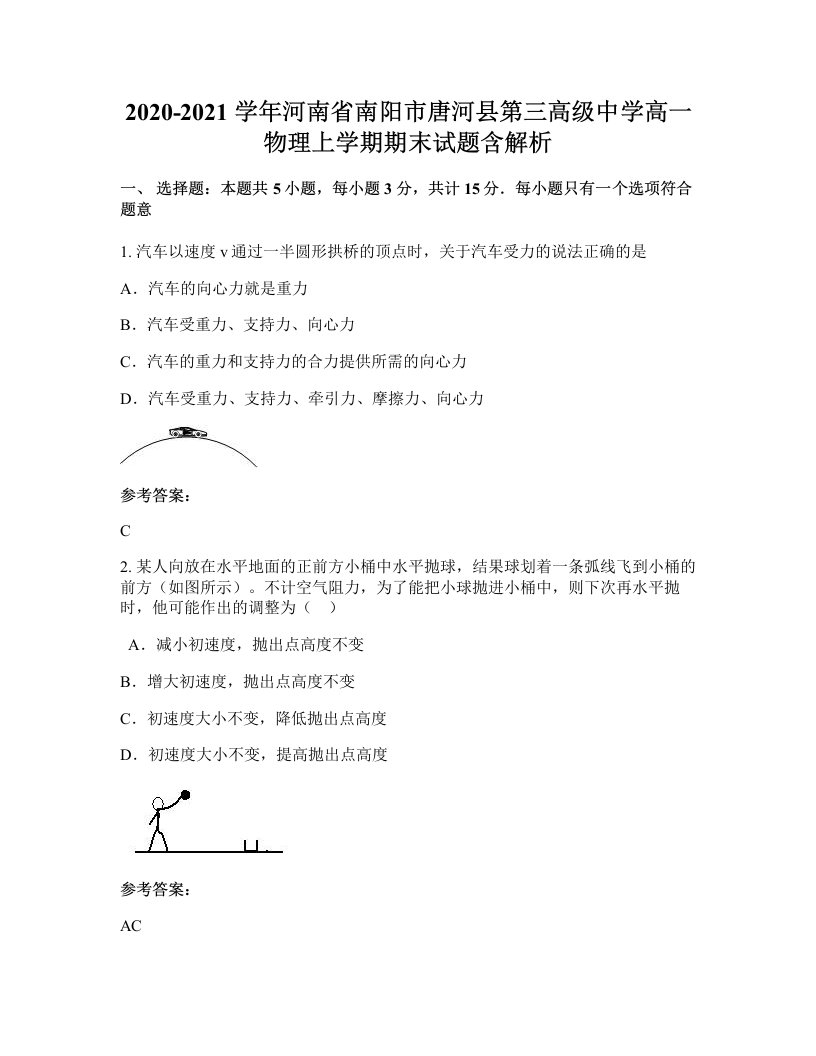 2020-2021学年河南省南阳市唐河县第三高级中学高一物理上学期期末试题含解析