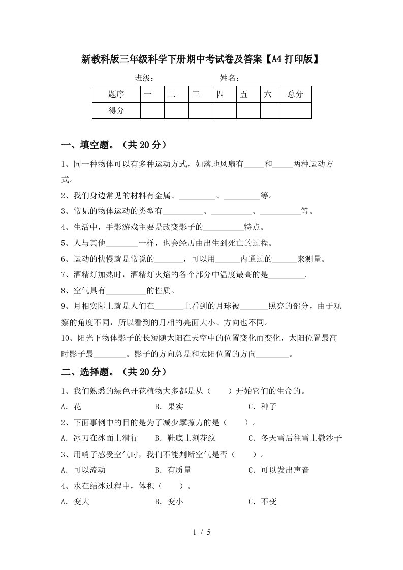 新教科版三年级科学下册期中考试卷及答案A4打印版