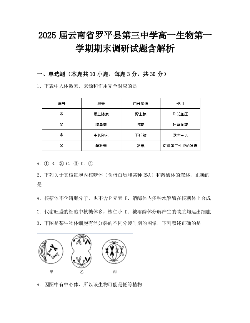 2025届云南省罗平县第三中学高一生物第一学期期末调研试题含解析