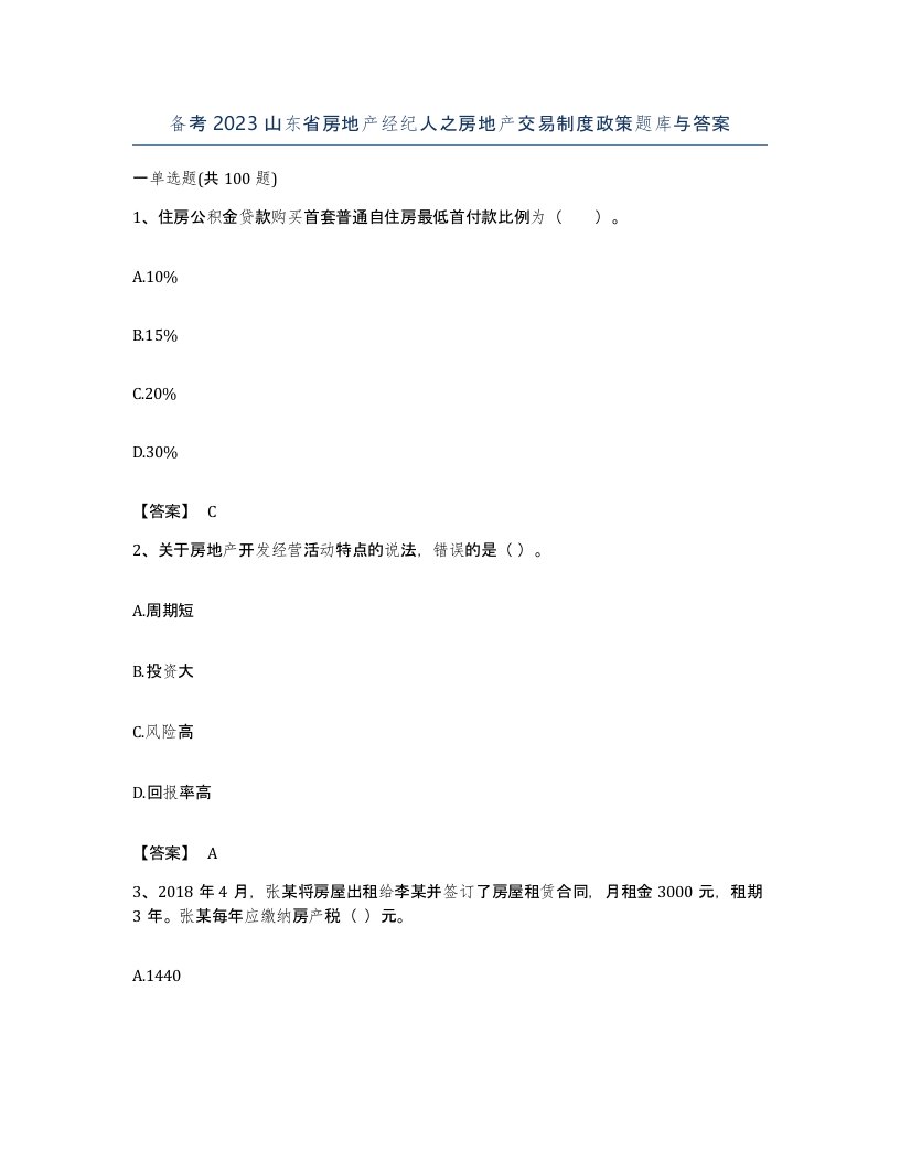 备考2023山东省房地产经纪人之房地产交易制度政策题库与答案