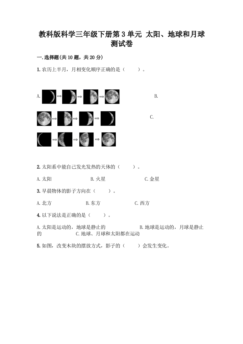 教科版科学三年级下册第3单元-太阳、地球和月球-测试卷含完整答案(夺冠系列)