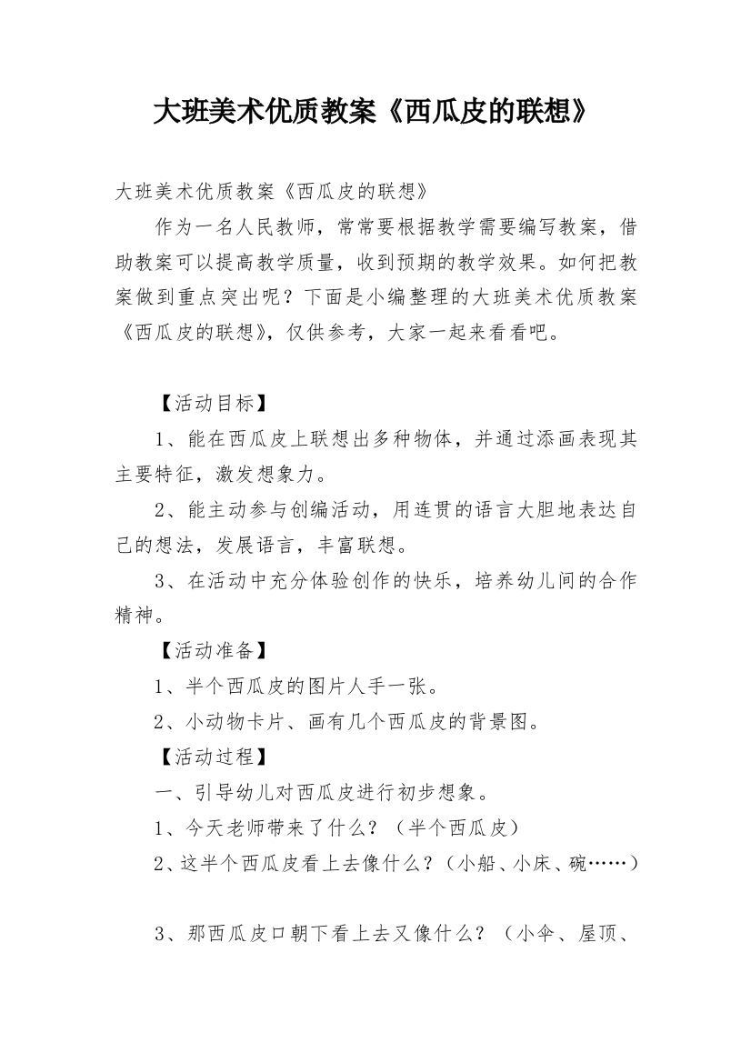 大班美术优质教案《西瓜皮的联想》