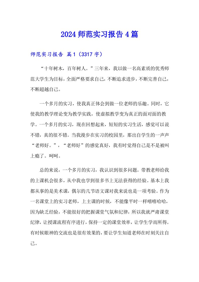 2024师范实习报告4篇