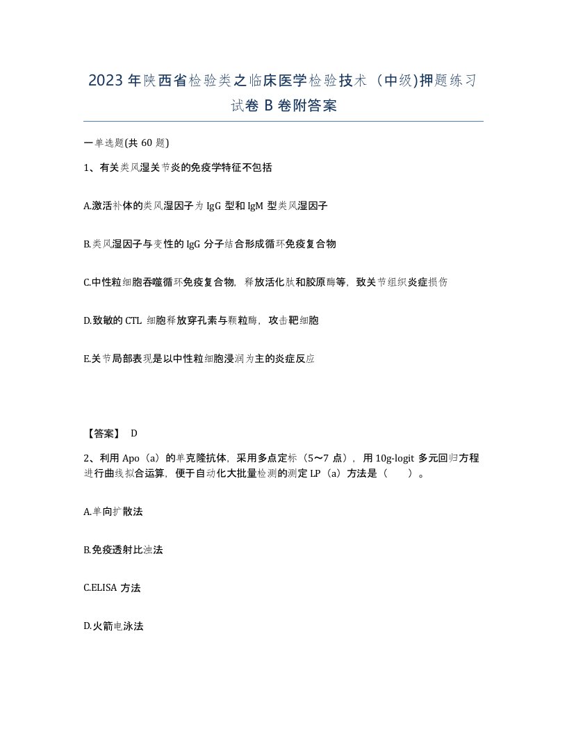 2023年陕西省检验类之临床医学检验技术中级押题练习试卷B卷附答案