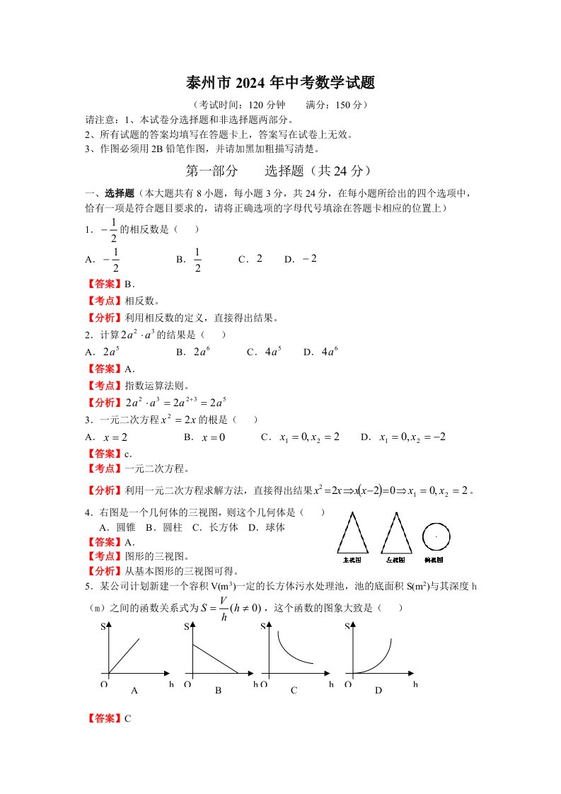 2024年江苏省泰州市中考数学试题word含答案解析