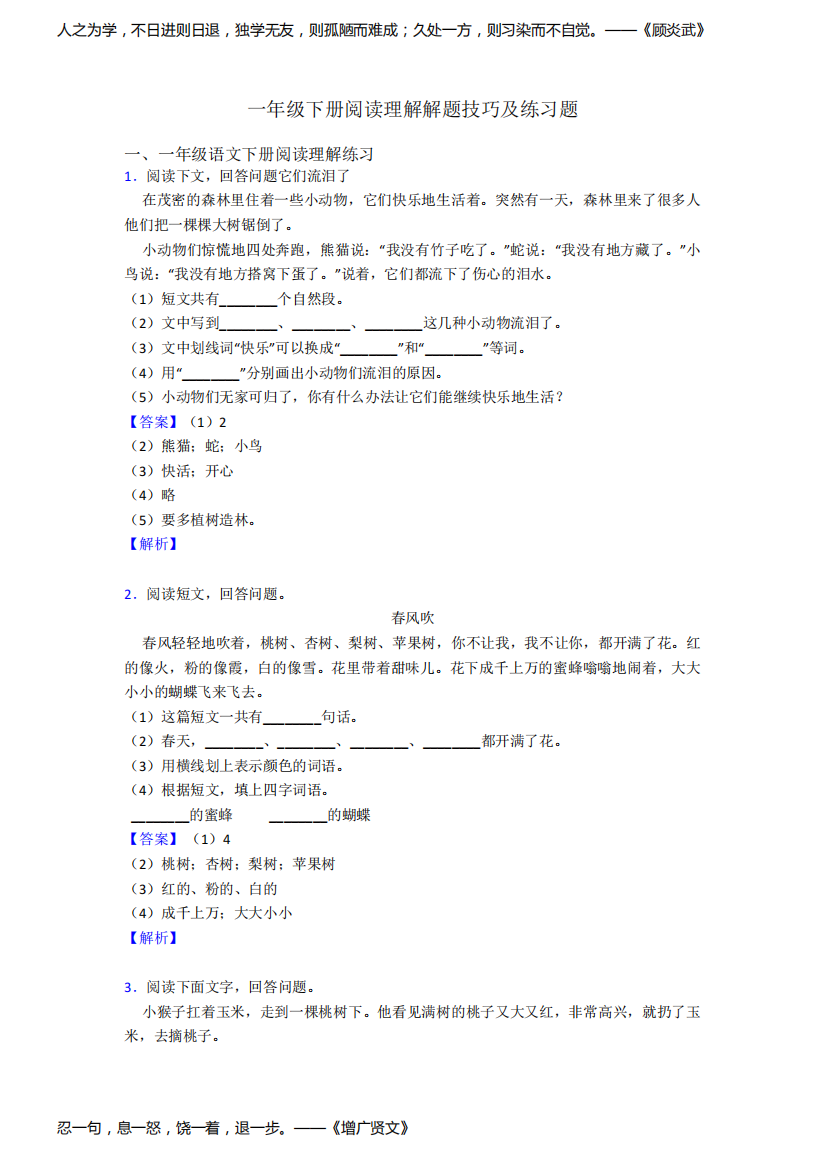 一年级下册阅读理解解题技巧及练习题