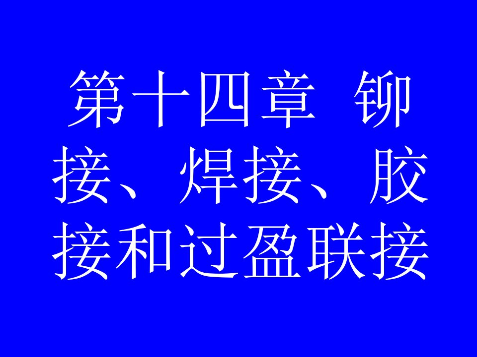 铆接焊接胶接和过盈联接