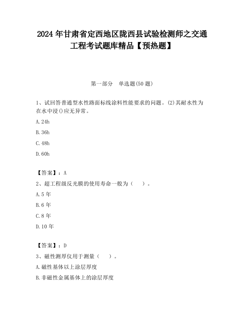 2024年甘肃省定西地区陇西县试验检测师之交通工程考试题库精品【预热题】