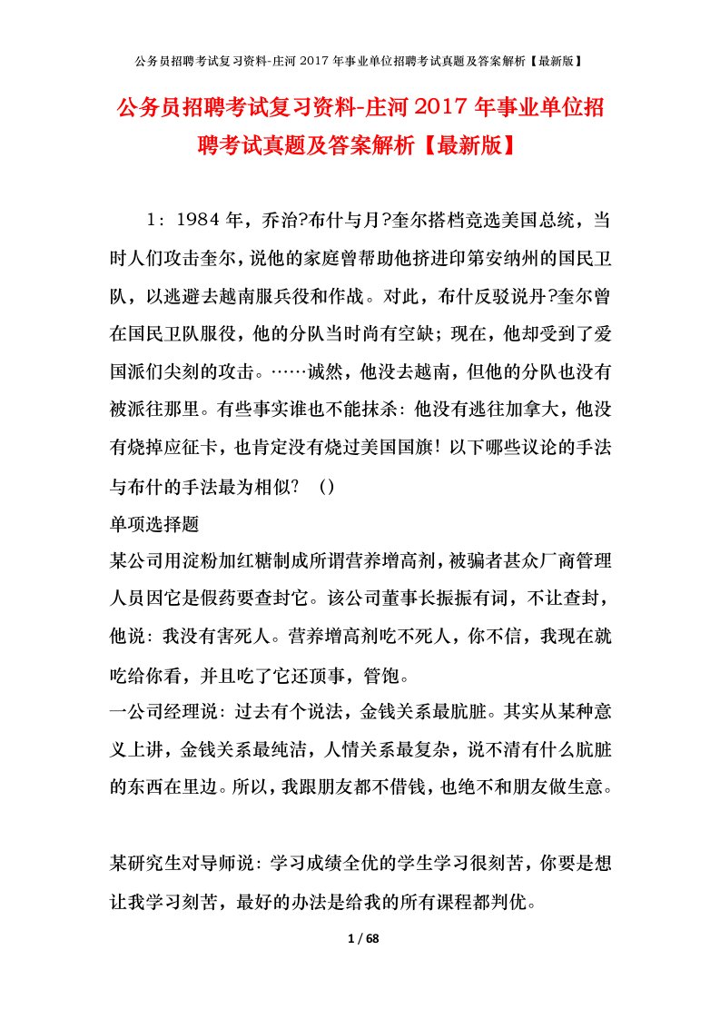 公务员招聘考试复习资料-庄河2017年事业单位招聘考试真题及答案解析最新版_1