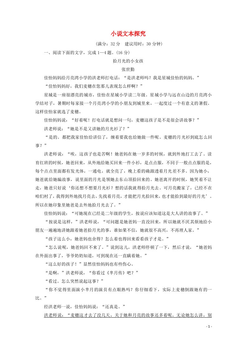 2022版高考语文一轮复习第二部分凸显新课改理念的现代文阅读2_2_6小说文本探究训练含解析新人教版