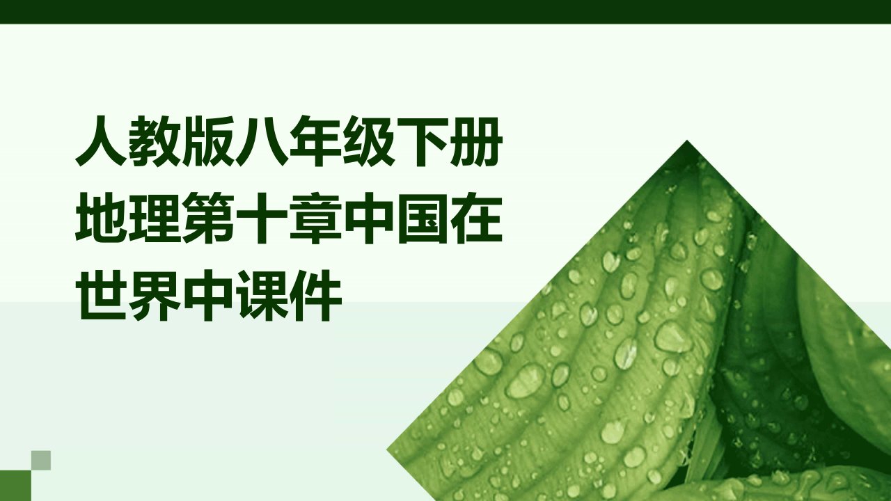 人教版八年级下册地理第十章中国在世界中课件