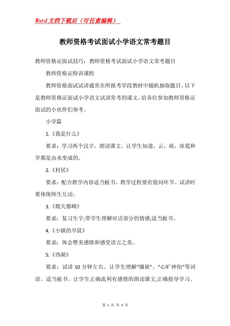 教师资格考试面试小学语文常考题目