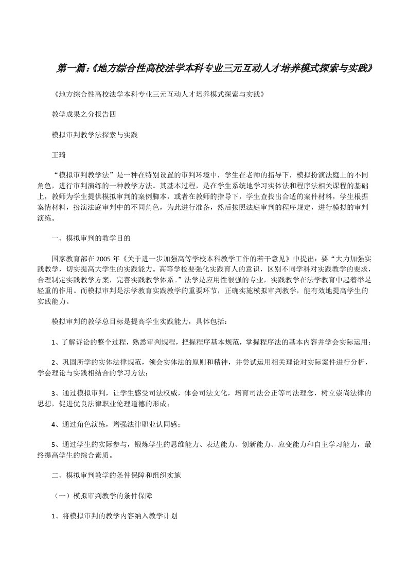 《地方综合性高校法学本科专业三元互动人才培养模式探索与实践》[修改版]