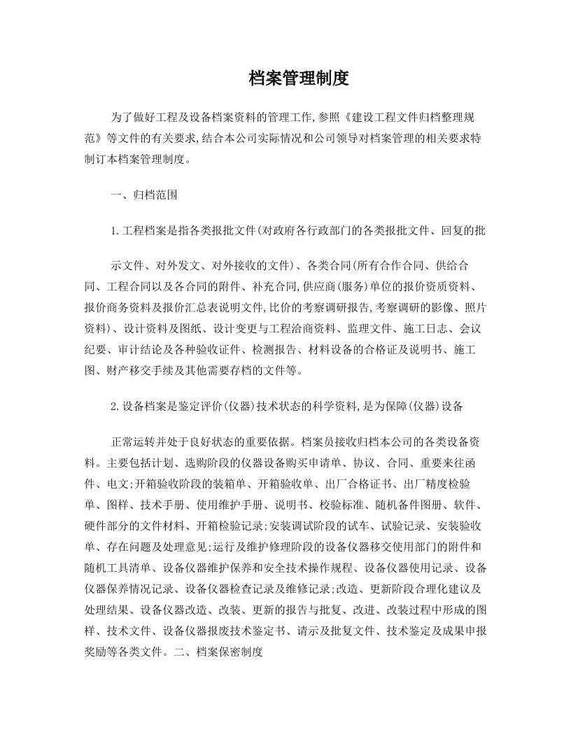 公司管理制度(档案管理制度)