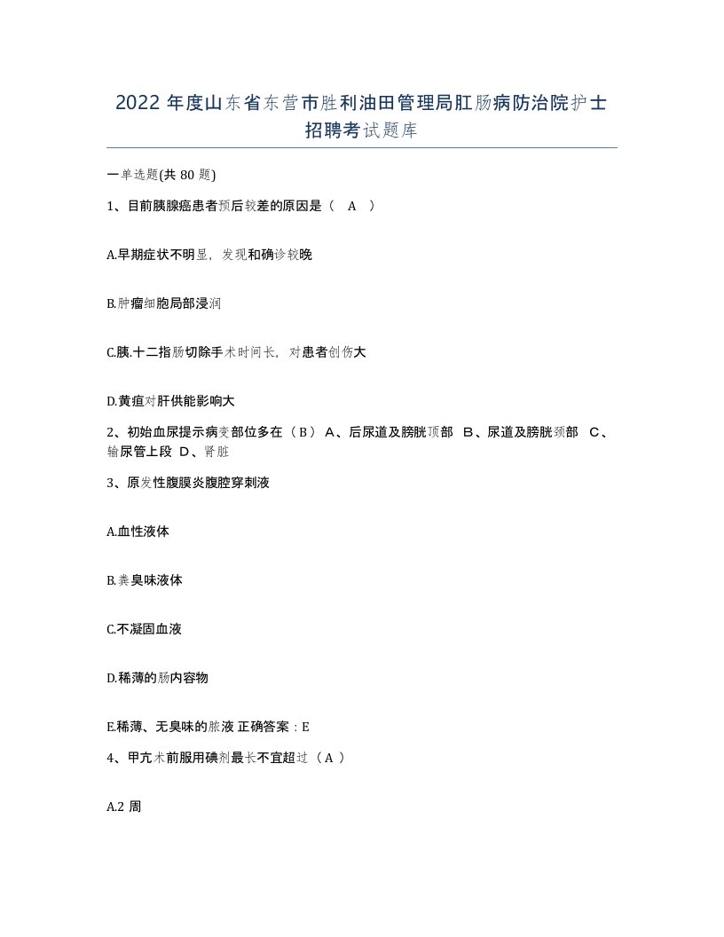 2022年度山东省东营市胜利油田管理局肛肠病防治院护士招聘考试题库