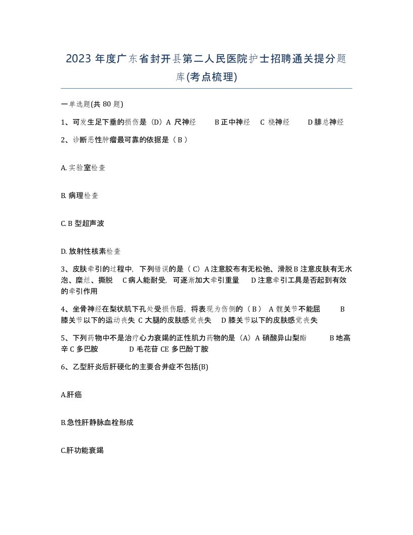 2023年度广东省封开县第二人民医院护士招聘通关提分题库考点梳理