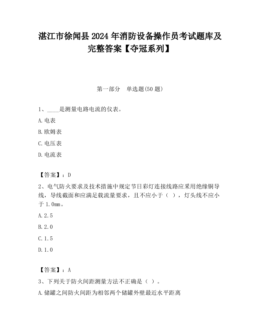 湛江市徐闻县2024年消防设备操作员考试题库及完整答案【夺冠系列】