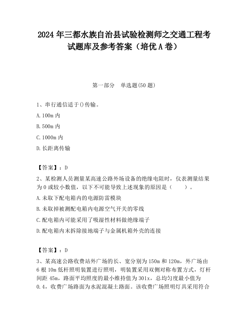 2024年三都水族自治县试验检测师之交通工程考试题库及参考答案（培优A卷）