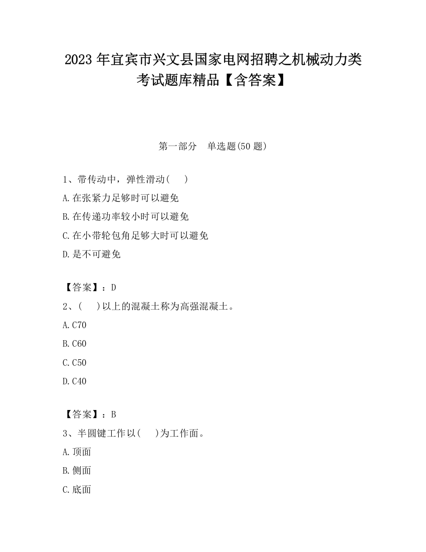 2023年宜宾市兴文县国家电网招聘之机械动力类考试题库精品【含答案】