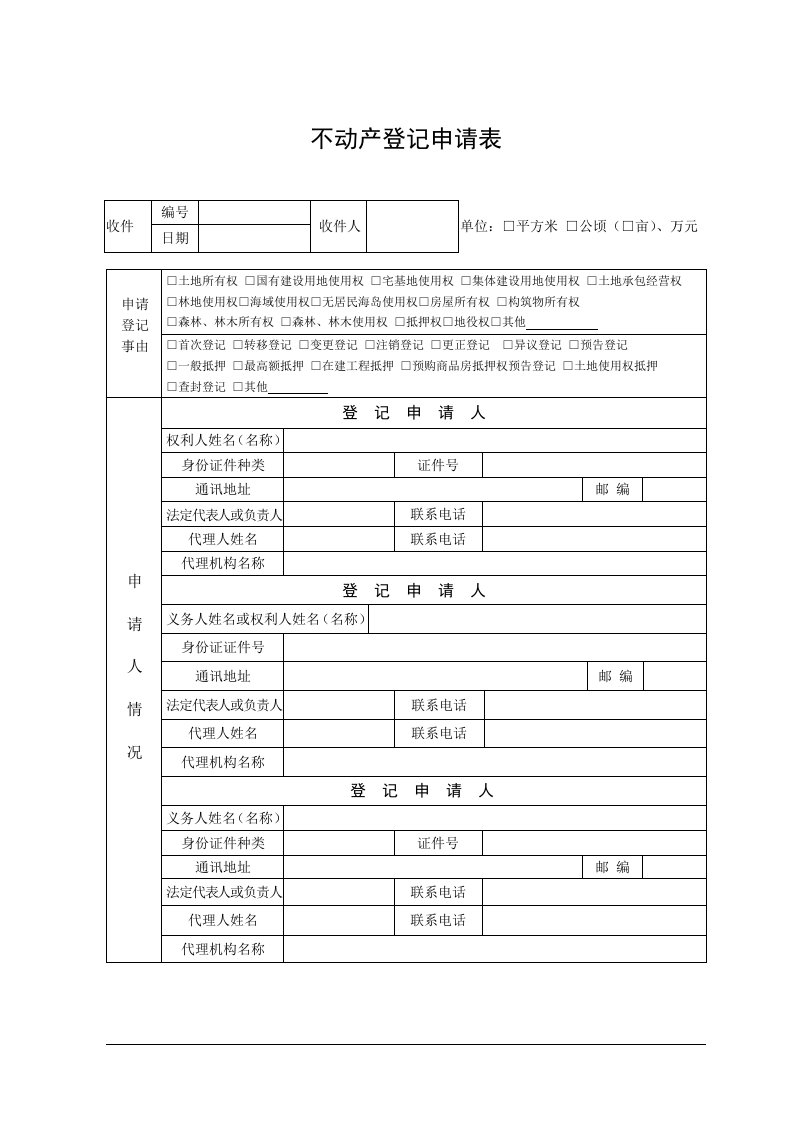 不动产登记申请书