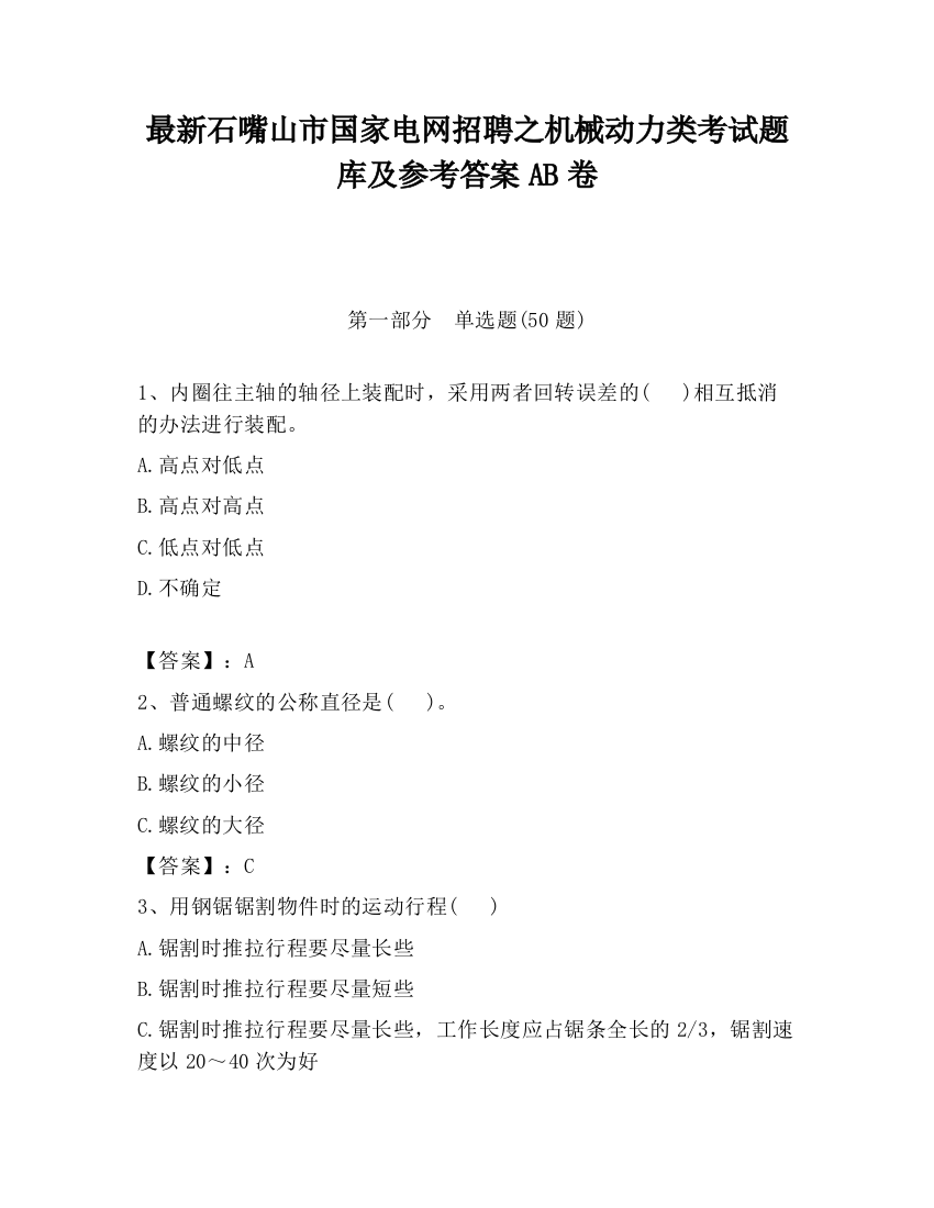 最新石嘴山市国家电网招聘之机械动力类考试题库及参考答案AB卷