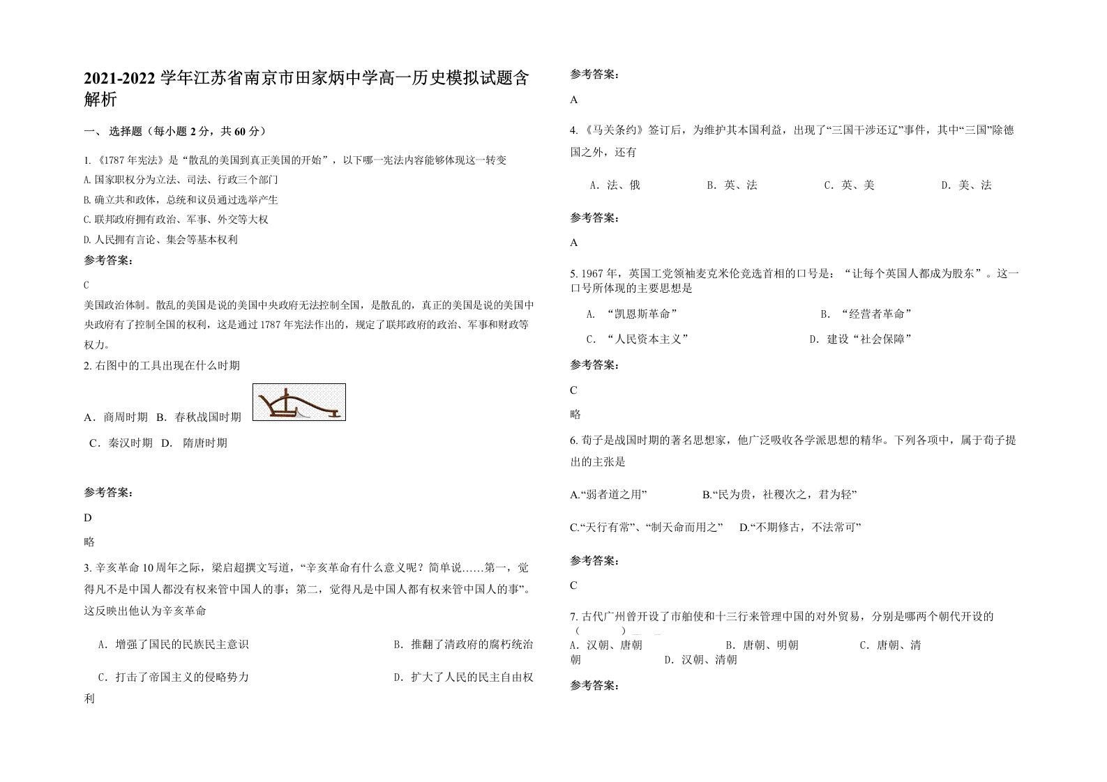 2021-2022学年江苏省南京市田家炳中学高一历史模拟试题含解析