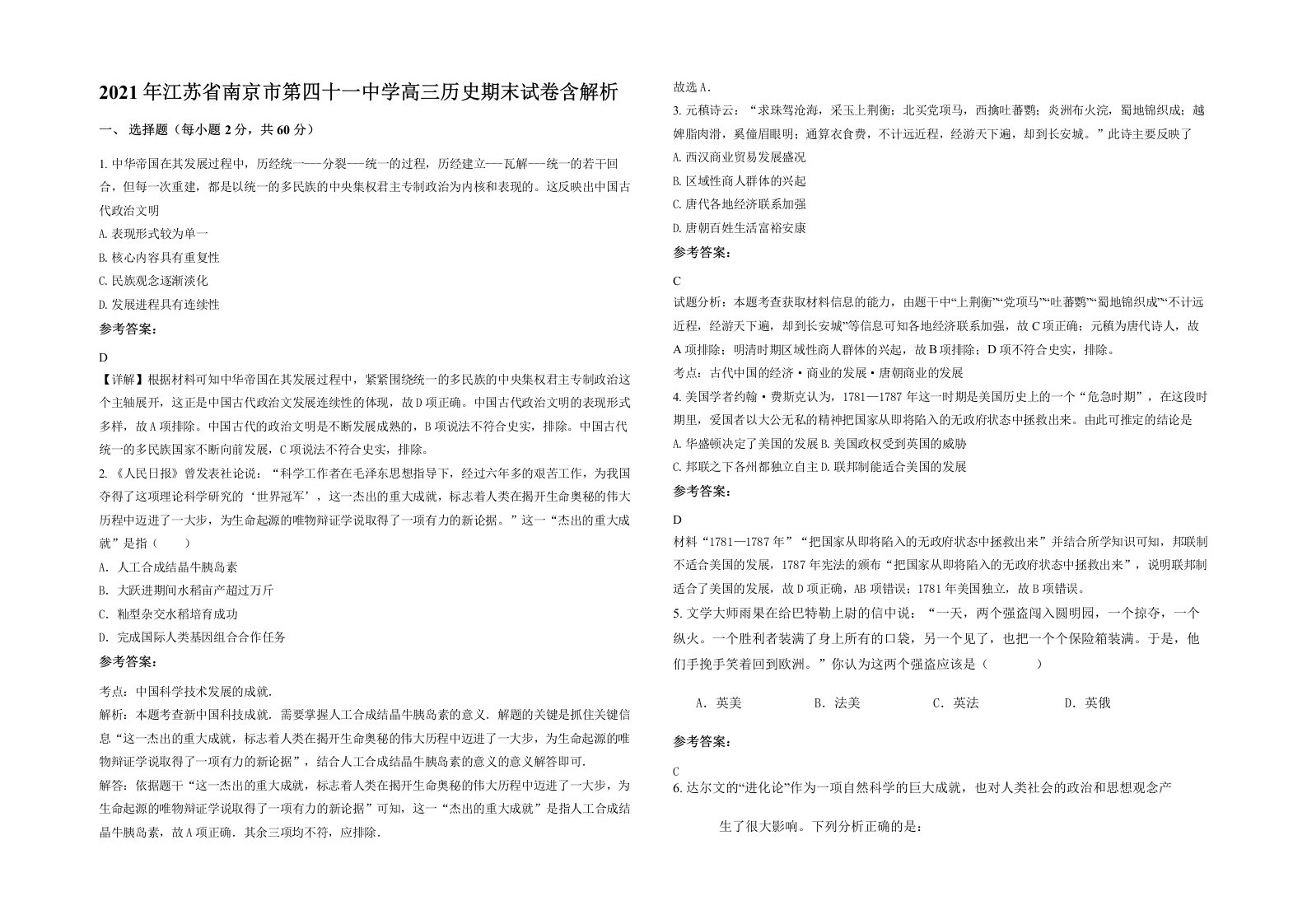 2021年江苏省南京市第四十一中学高三历史期末试卷含解析