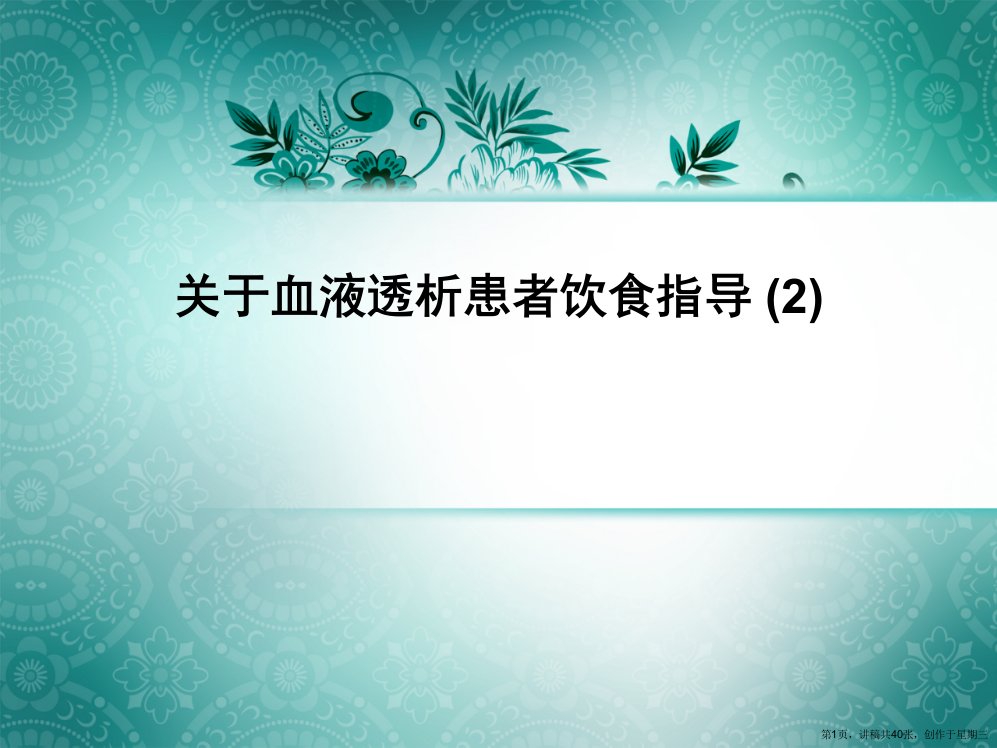 血液透析患者饮食指导