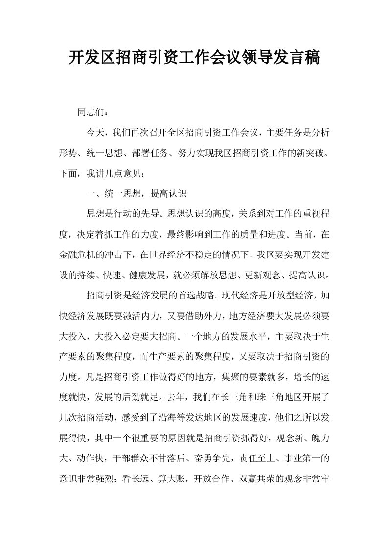 开发区招商引资工作会议领导发言稿