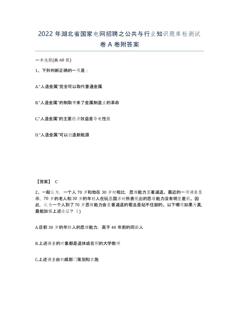 2022年湖北省国家电网招聘之公共与行业知识题库检测试卷A卷附答案