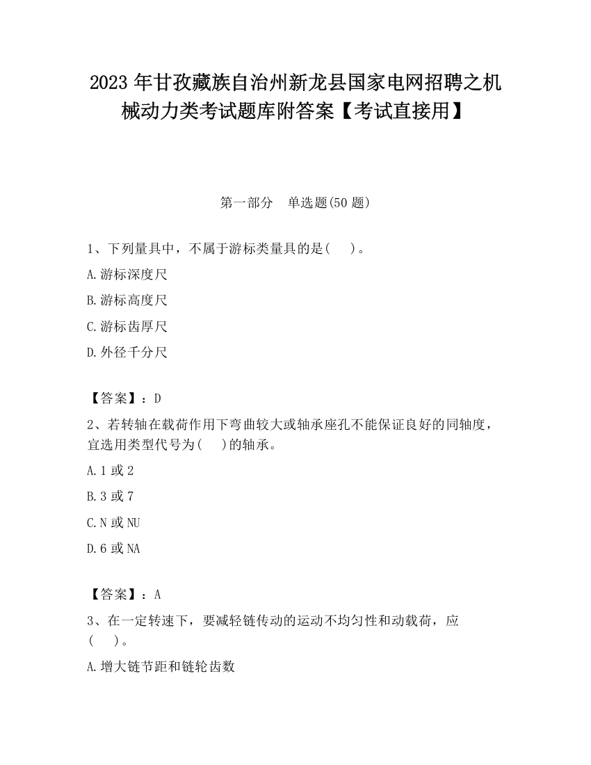 2023年甘孜藏族自治州新龙县国家电网招聘之机械动力类考试题库附答案【考试直接用】