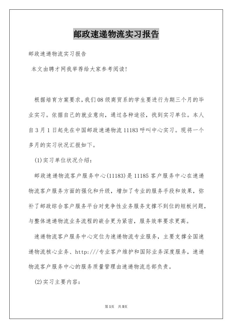 邮政速递物流实习报告例文