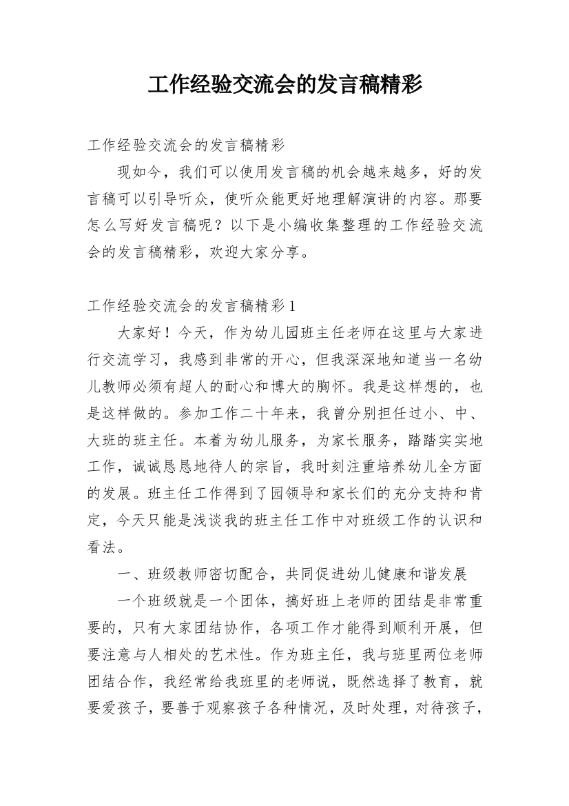 工作经验交流会的发言稿精彩