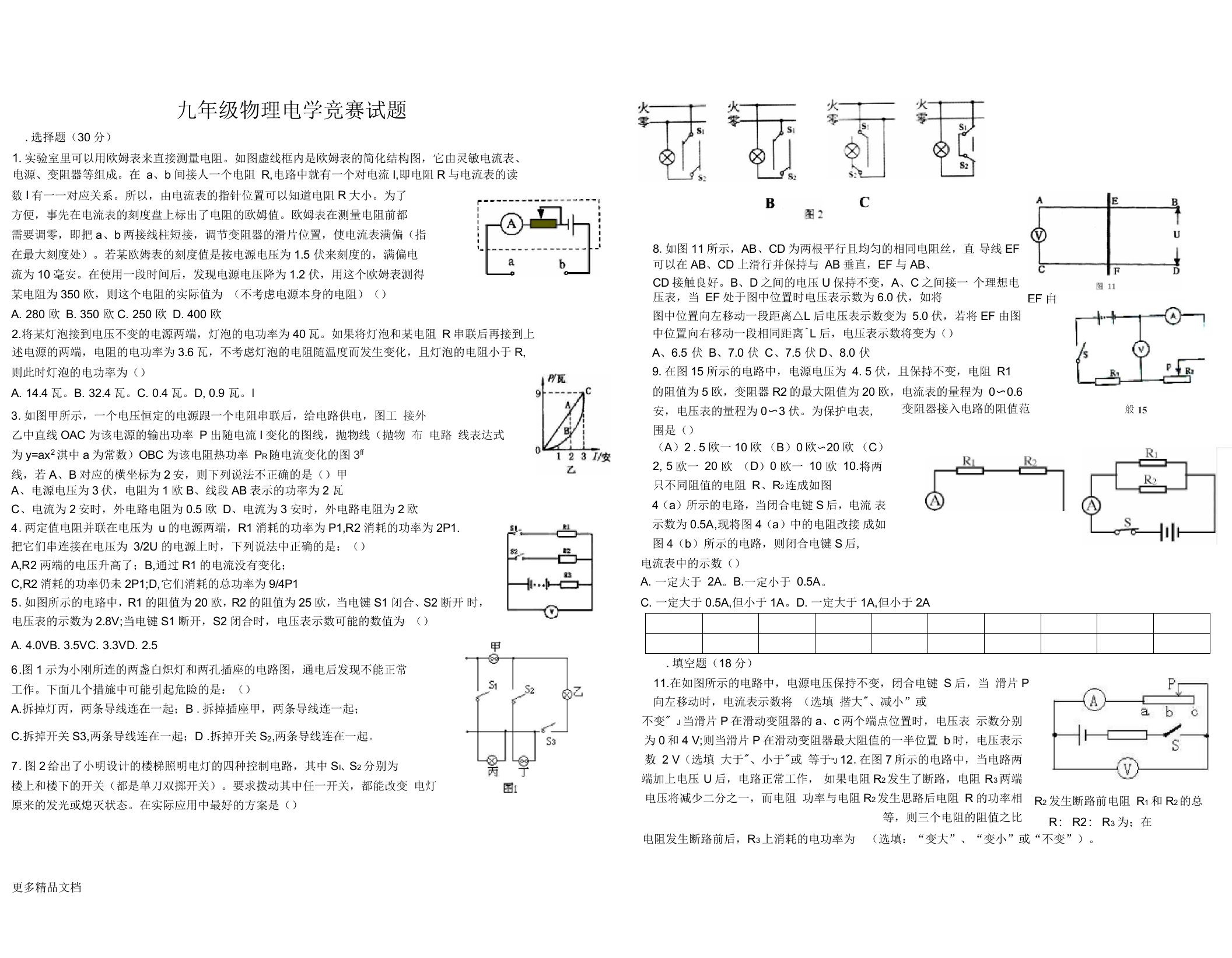 九年级物理电学竞赛试题