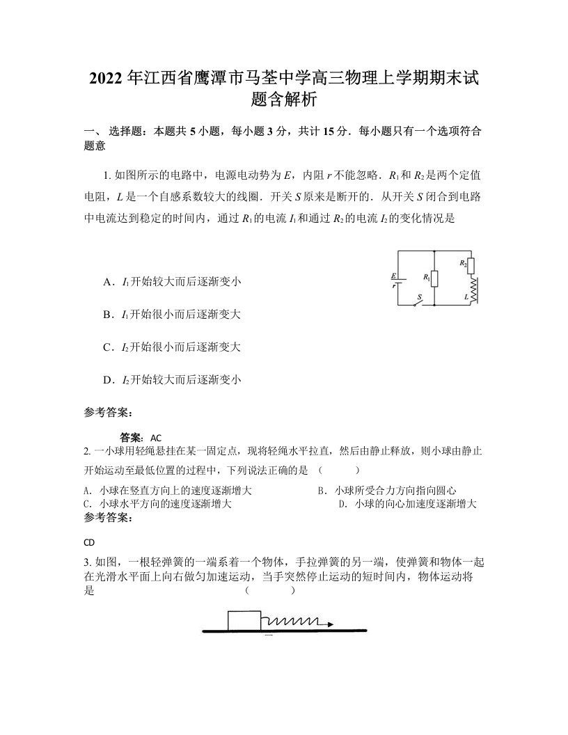 2022年江西省鹰潭市马荃中学高三物理上学期期末试题含解析