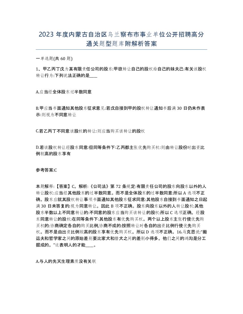 2023年度内蒙古自治区乌兰察布市事业单位公开招聘高分通关题型题库附解析答案